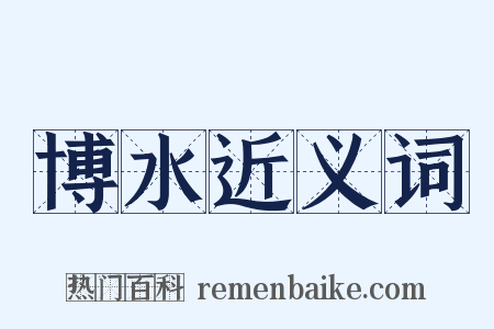 博水近义词是什么意思的图片